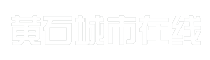 黄石城市在线